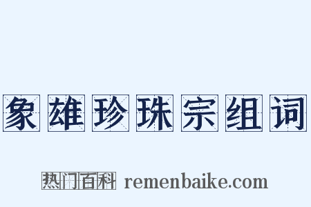 象雄珍珠宗组词是什么意思的图片